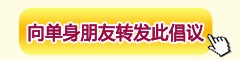 哥们姐们，特别有意义的《单身宣言》