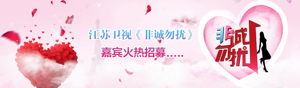【常规节目】世纪佳缘携手江苏卫视《非诚勿扰》招募男女上镜嘉宾