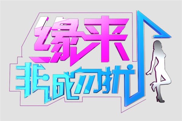 > 活动详情(进行中)       《缘来非诚勿扰》是江苏卫视一档适应现代