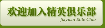 欢迎加入精英俱乐部