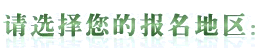 报名地区
