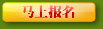 马上报名