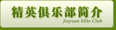 精英俱乐部简介