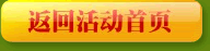 返回活动首页