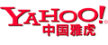中国雅虎