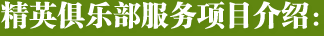 精英俱乐部服务项目介绍