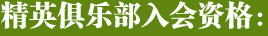 精英俱乐部入会资格