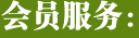 会员服务