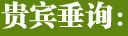贵宾垂询