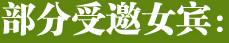 部分受邀女宾
