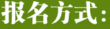 报名方式