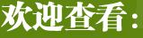 欢迎查看