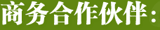 商务合作伙伴