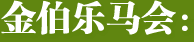 金伯乐马会