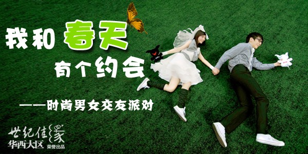 世纪佳缘交友网-活动频道-活动详情(进行中)