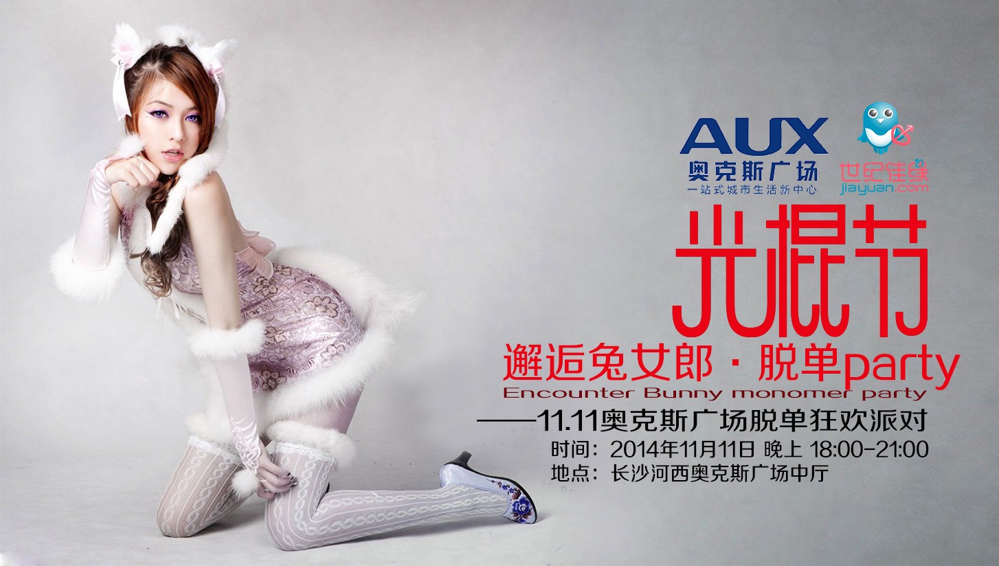 【长沙免费】2014年11月11日 邂逅兔女郎 脱单狂欢派对_交友活动_世纪
