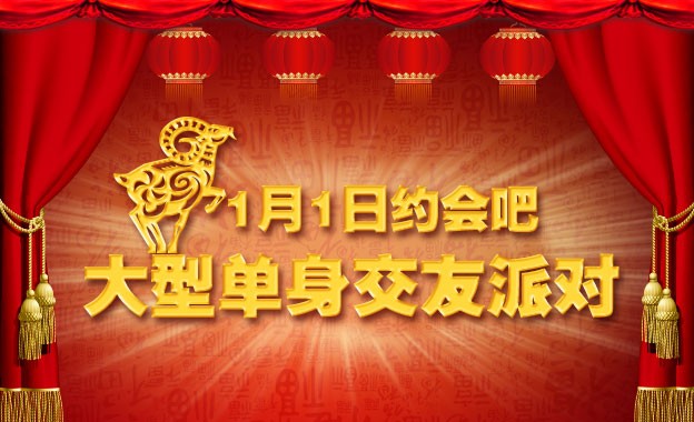 约会吧大型单身交友派对---新年第一天 跟ta共脱单